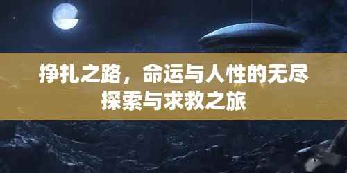 挣扎之路,命运与人性的无尽探索与求救之旅