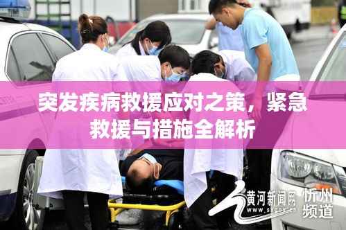 突发疾病救援应对之策，紧急救援与措施全解析