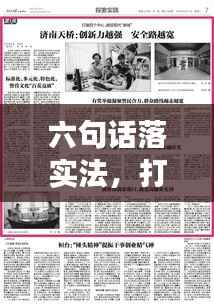 六句话落实法,打造高效执行力的关键基石