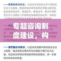 专题咨询制度建设，构建高效透明沟通桥梁