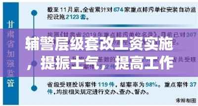 辅警层级套改工资实施,提振士气,提高工作效率的关键举措