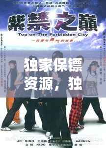 独家保镖资源,独家保镖台湾剧资源