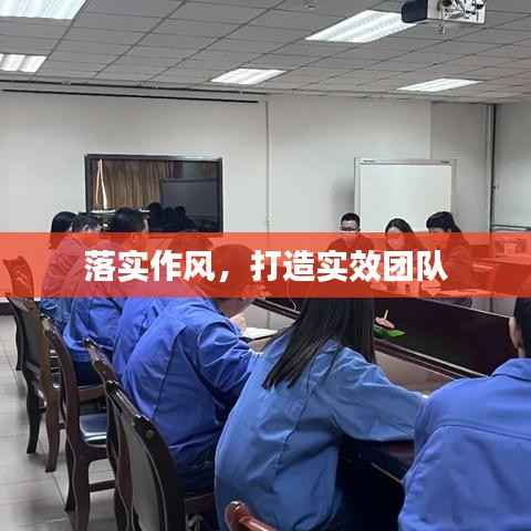 落实作风,打造实效团队