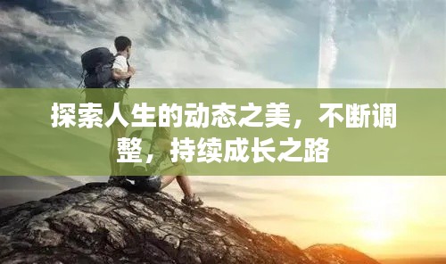 探索人生的动态之美,不断调整,持续成长之路