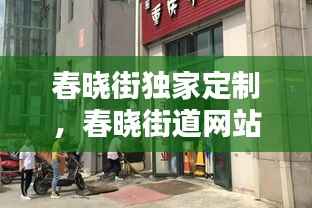 春晓街独家定制,春晓街道网站