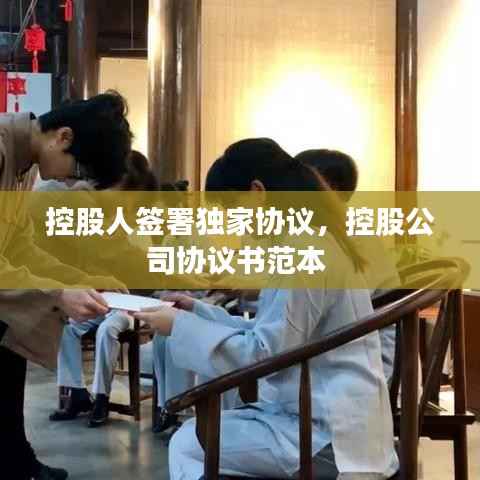 控股人签署独家协议,控股公司协议书范本