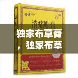 独家布草膏,独家布草膏专治什么病