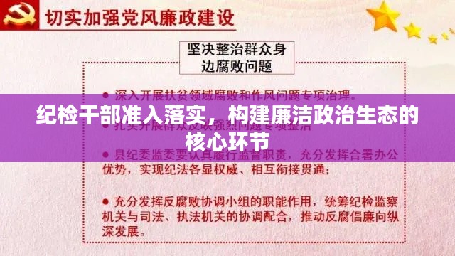 纪检干部准入落实,构建廉洁政治生态的核心环节