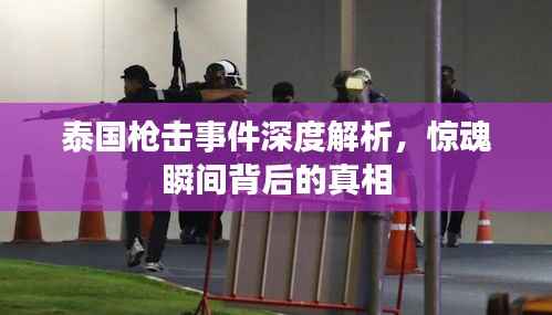 泰国枪击事件深度解析,惊魂瞬间背后的真相