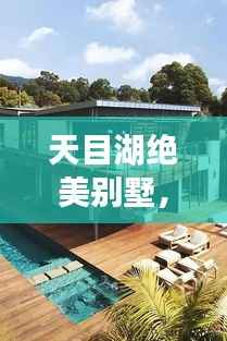 天目湖绝美别墅,优雅生活与宁静之享