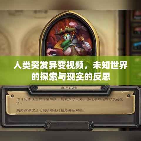 人类突发异变视频,未知世界的探索与现实的反思