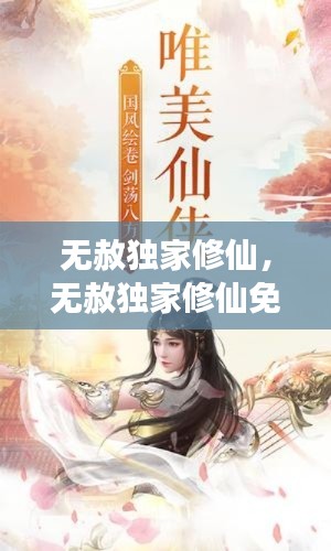 无赦独家修仙,无赦独家修仙免费阅读