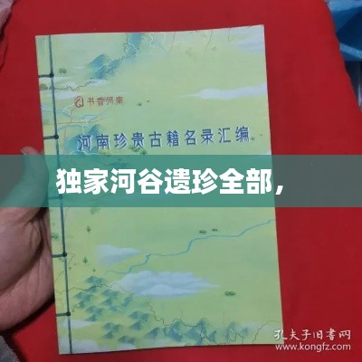 独家河谷遗珍全部,