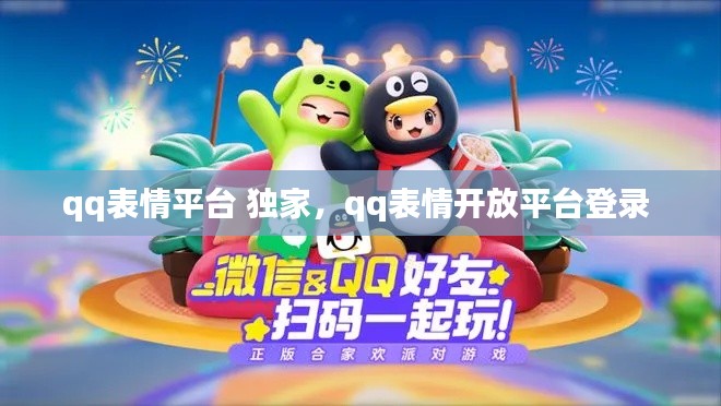qq表情平台 独家,qq表情开放平台登录