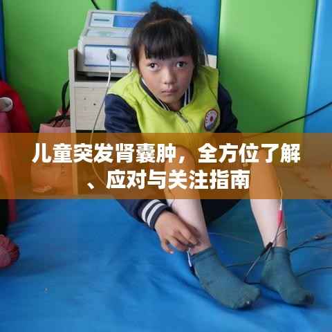 儿童突发肾囊肿,全方位了解、应对与关注指南