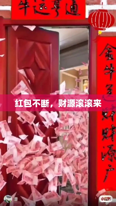 红包不断,财源滚滚来
