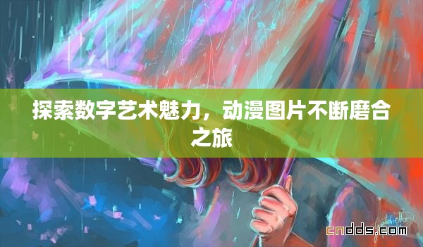 探索数字艺术魅力,动漫图片不断磨合之旅