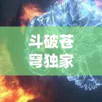 斗破苍穹独家活动,斗破苍穹联动