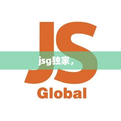 jsg独家， 