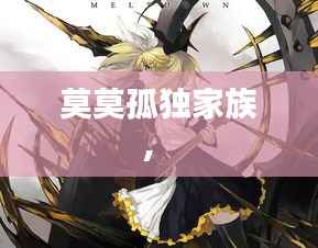 莫莫孤独家族,