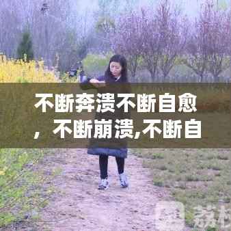 不断奔溃不断自愈，不断崩溃,不断自愈 