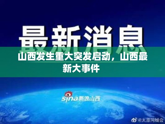山西发生重大突发启动,山西最新大事件
