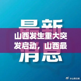 山西发生重大突发启动,山西最新大事件
