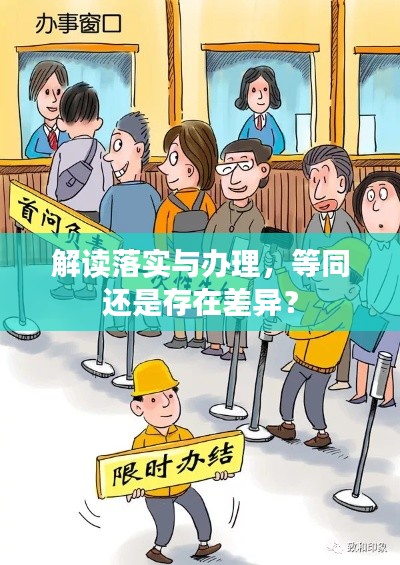 解读落实与办理,等同还是存在差异?