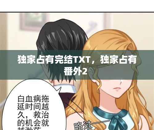 独家占有完结TXT，独家占有番外2 