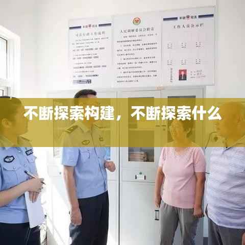 不断探索构建,不断探索什么