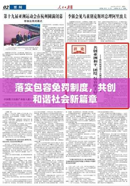落实包容免罚制度,共创和谐社会新篇章