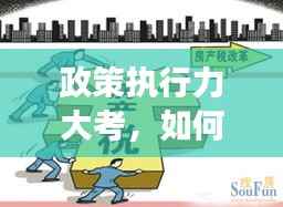 政策执行力大考,如何确保政策严格落实?
