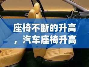 座椅不断的升高，汽车座椅升高原理 
