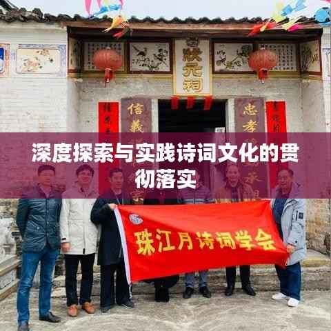 深度探索与实践诗词文化的贯彻落实