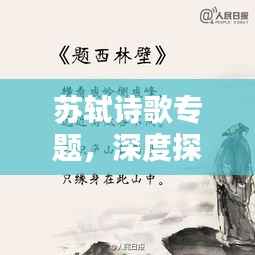 苏轼诗歌专题,深度探索古代文学的无尽魅力