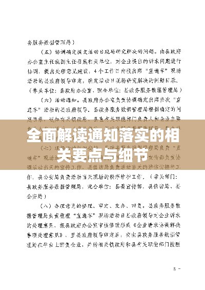全面解读通知落实的相关要点与细节