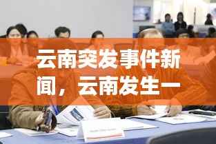 云南突发事件新闻,云南发生一起事件