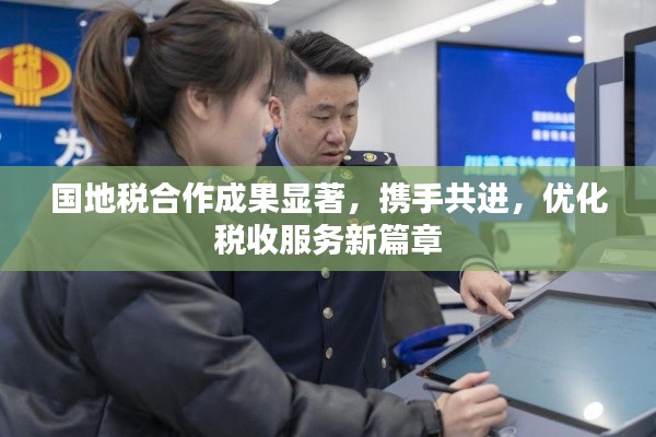 国地税合作成果显著,携手共进,优化税收服务新篇章