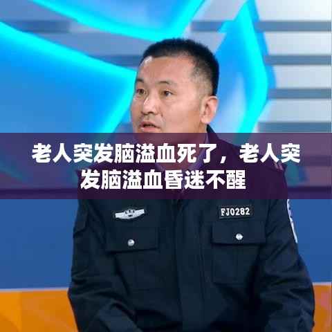 老人突发脑溢血死了,老人突发脑溢血昏迷不醒