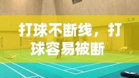 打球不断线,打球容易被断