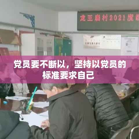 党员要不断以,坚持以党员的标准要求自己