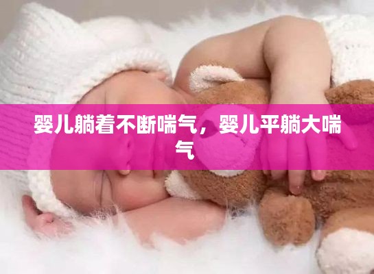 婴儿躺着不断喘气,婴儿平躺大喘气