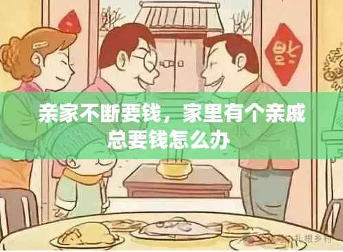 亲家不断要钱,家里有个亲戚总要钱怎么办