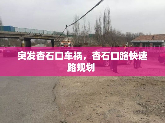 突发杏石口车祸,杏石口路快速路规划