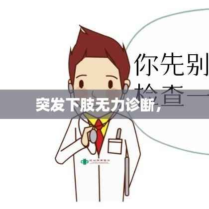 突发下肢无力诊断,