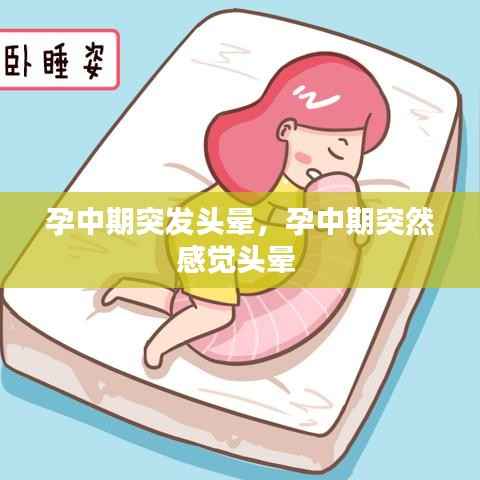 孕中期突发头晕,孕中期突然感觉头晕