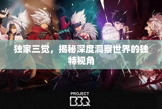 独家三觉,揭秘深度洞察世界的独特视角