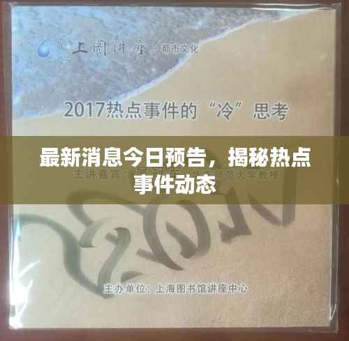 最新消息今日预告,揭秘热点事件动态