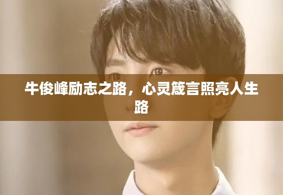 牛俊峰励志之路,心灵箴言照亮人生路