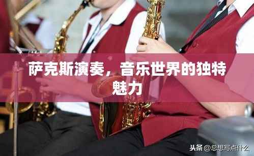 萨克斯演奏,音乐世界的独特魅力